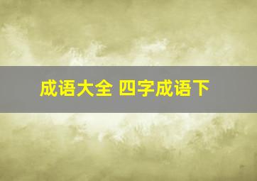 成语大全 四字成语下